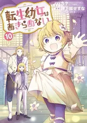 転生幼女はあきらめない raw 第01-10巻 [Tensei Yojo wa Akiramenai vol 01-10]