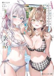 [Novel] 時々ボソッとロシア語でデレる隣のアーリャさん raw 第01-09.5巻 [Tokidoki Bosotto Russia-go de Dereru Tonari no Arya-san vol 01-09.5]