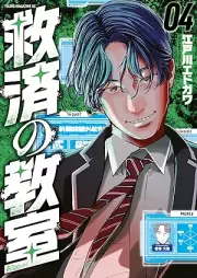救済の教室 raw 第01-04巻 [Kyusai No Kyoshitsu vol 01-04]