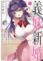 義妹新婚 距離感おかしい義理の妹がグイグイくるんだが！？ raw 第01巻 [Gimai Shinkon Kyori kan Okashii Giri no Imouto ga Gui Gui Kurundaga!? vol 01]