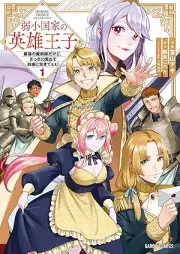 弱小国家の英雄王子 raw 第01巻 [Jakusho kokka no eiyu oji vol 01]