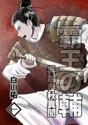 霸王の輔 呉越春秋異聞 raw 第01巻 [Hao nosuke Go-Etsu shunju ibun vol 01]