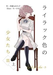 [Novel] ライラック色の少女たち raw 第01-05巻 [Rairakkuiro no Shojo Tachi vol 01-05]