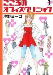 こころのオフィスクリニック raw 第01巻 [Kokoro no ofisu kurinikku vol 01]