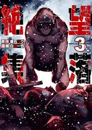 絶望集落 raw 第01-03巻 [Zetsubo Shuraku vol 01-03]