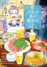 注文の多い喫茶店 raw 第01-04巻 [Chumon no oi kissaten vol 01-04]