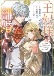 王妃様は離婚したい raw 第01-05巻 [Ohisama wa rikon shitai vol 01-05]