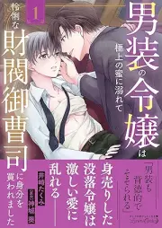 男装の令嬢は極上の蜜に溺れて 怜悧な財閥御曹司に身分を買われました raw 第01巻 [Danso no reijo wa gokujo no mitsu ni oborete : Reiri na zaibatsu onzoshi ni mibun o kawaremashita vol 01]