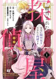 勘当されたので探偵屋はじめます！実は亡国の女王だなんて内緒です raw 第01巻 [Kantou sareta no de Tantei-ya Hajimemasu! Jitsu wa Boukoku no Joou da nante Naisho desu vol 01]