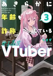 あきらかに年齢を詐称している女子高生VTuber raw 第01-03巻 [Akiraka ni nenrei o sasho shite iru joshikosei bui chuba vol 01-03]
