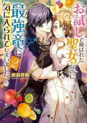 [Novel] お試しで喚ばれた聖女なのに最強竜に気に入られてしまいました。 raw 第01-02巻 [Otameshi de yobareta seijo nanoni saikyoryu ni ki ni irarete shimaimashita vol 01-02]