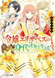 [Novel] 令嬢エリザベスの華麗なる身代わり生活 raw 第01-03巻 [Reijo Erizabesu no Karei Naru Migawari Seikatsu vol 01-03]