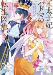 王太子妃パドマの転生医療「戦場の天使」は救国の夢を見る raw 第01-04巻 [Otaishihi padoma no tensei iryo senjo no tenshi wa kyukoku no yume o miru vol 01-04]