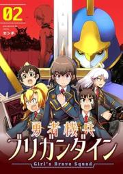 勇者機兵ブリガンダイン～Girl’s Brave Squad～ raw 第01-02巻