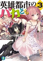 [Novel] 英雄都市のバカども raw 第01-03巻 [Eiyu Toshi No Baka Domo vol 01-03]