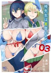 時先生は着替えたい raw 第01-03巻 [Toki Sensei wa Kigaetai vol 01-03]