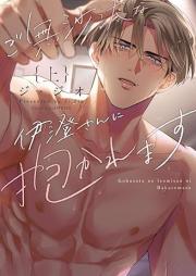 ご無沙汰な伊澄さんに抱かれます raw 第01巻