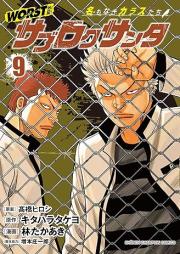 WORST外伝 サブロクサンタ 名もなきカラスたち raw 第01-09巻 [WORST Gaiden Samuroku Santa Namonaki Karasu Tachi vol 01-09]