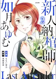 Last Attender ～新人納棺師・如月あゆむ～ raw 第01-02巻