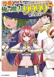 「門番やってろ」と言われ15年、突っ立ってる間に俺の魔力が9999（最強）に育ってました raw 第01-02巻 [Monban yattero to iware jugonen tsuttatteru aida ni ore no maryoku ga kyusenkyuhyakukyujukyu saikyo ni sodattemashita vol 01-02]