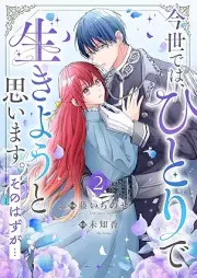 今世では、ひとりで生きようと思います。そのはずが… raw 第01-02巻 [Konse dewa hitori de ikiyo to omoimasu sonohazuga vol 01-02]