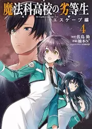 魔法科高校の劣等生 エスケープ編 raw 第01-04巻 [Mahoka koko no rettosei Esukepuhen vol 01-04]