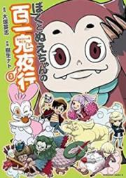 ぼくとぬえちゃんの百一鬼夜行 raw 第01-03巻 [Boku to nuechan no hyakuikki yako vol 01-03]