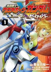 機動戦士クロスボーン・ガンダム ゼーロイバー raw 第01巻 [Mobile Suit Crossbone Gundam Seerauber vol 01]