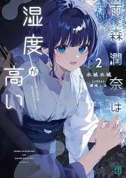 [Novel] 雨森潤奈は湿度が高い raw 第01-02巻 [Amanomori Jiyunna Wa Shitsudo Ga Takai vol 01-02]