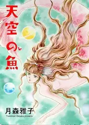 天空の魚 [Tenkuu no sakana]