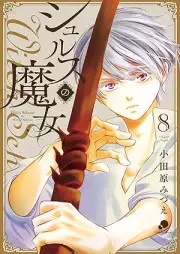 シュルスの魔女 raw 第01-08巻 [Shurusu no Majo vol 01-08]