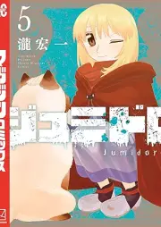 ジュミドロ raw 第01-05巻 [Jumidoro vol 01-05]