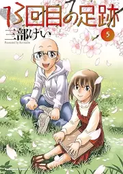 13回目の足跡 raw 第01-05巻 [13 Kai Me No Ashiato vol 01-05]