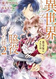 [Novel] 異世界トリップの脇役だった件 raw 第01-02巻 [Isekai torippu no wakiyaku datta ken vol 01-02]