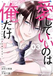 愛していいのは俺だけ～幼なじみからの愛が深すぎる～ raw 第01-04巻