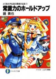 [Novel] とりあえず伝説の勇者の伝説 raw 第01-11巻 [Toriaezu Densetsu no Yuusha no Densetsu vol 01-11]
