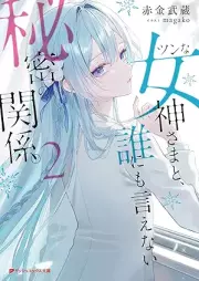 ツンな女神さまと、誰にも言えない秘密の関係。 raw 第01-02巻 [Tsunna Megami Sama to Dare Ni Mo Ienai Himitsu No Kankei. vol 01-02]