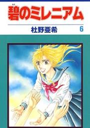 碧のミレニアム raw 第01-06巻 [Ao no Millennium vol 01-06]