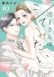 凛子さんはシてみたい raw 第01-10巻 [Rinko san wa shite mitai vol 01-10]