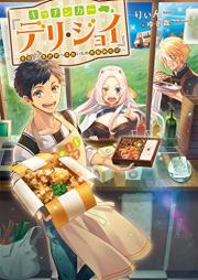 [Novel] キッチンカー『デリ・ジョイ』―車窓から異世界へ美味いもの密輸販売中！― [Kitchin ka deri joi shaso kara isekai e umaimono mitsuyu hanbaichu]
