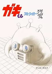 ストライカー残雪 raw 第01-04巻