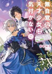 [Novel] 無自覚な天才少女は気付かない ～あらゆる分野で努力しても家族が全く褒めてくれないので、家出して冒険者になりました～ raw 第01-05巻 [Mujikaku na tensai shojo wa kizukanai arayuru bun’ya de doryoku shitemo kazoku ga mattaku homete kurenai node iede shite bokensha ni narimashita vol 01-05]