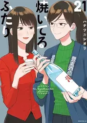 焼いてるふたり raw 第01-21巻 [Yaiteru Futari vol 01-21]
