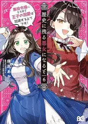 歴史に残る悪女になるぞ 悪役令嬢になるほど王子の溺愛は加速するようです！ raw 第01-06巻 [Rekishi ni Nokoru Akujo ni Naruzo Akuyaku Reijo ni Naruhodo oji no Dekiai wa Kasoku Suru Yodesu vol 01-06]