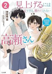 [Novel] 見上げるには近すぎる、離れてくれない高瀬さん raw 第01-02巻 [Miageru niwa chikasugiru hanarete kurenai takase san vol 01-02]