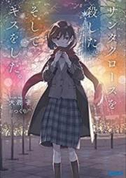 [Novel] サンタクロースを殺した。そして、キスをした。[Santakurosu o Koroshita Soshite Kisu o Shita]