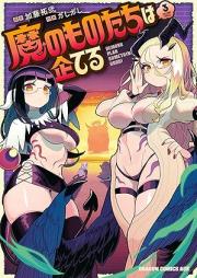 魔のものたちは企てる raw 第01-03巻 [Ma No Mono Tachi Ha Kuwadateru vol 01-03]