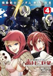 機動戦士ガンダム 赤い三巨星 raw 第01-04巻 [Kido senshi gandamu akai sankyosei vol 01-04]