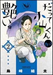 だって小山くんが艶い。 raw 第01-02巻 [Datte Koyamakun ga Eroi vol 01-02]