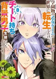 学園物の乙女ゲームの世界に転生したけど、チート持ちの背景男子生徒だったようです。 raw 第01-08巻 [Gakuenmono no otome gemu no sekai ni tensei shita kedo chitomochi no haikei danshi seito datta yodesu vol 01-08]